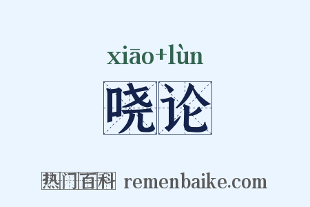 哓论是什么意思的图片